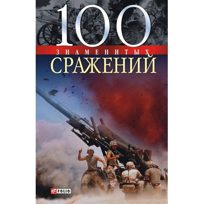 100 знаменитых сражений
