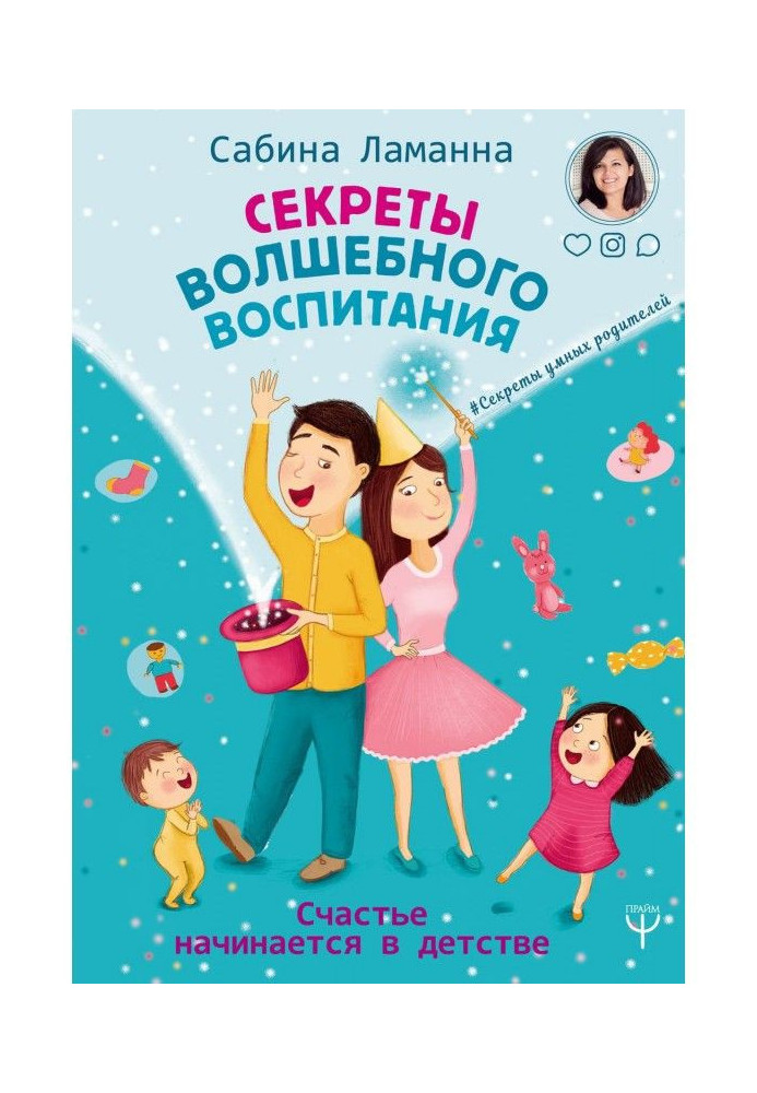 Секрети чарівного виховання. Щастя починається в дитинстві