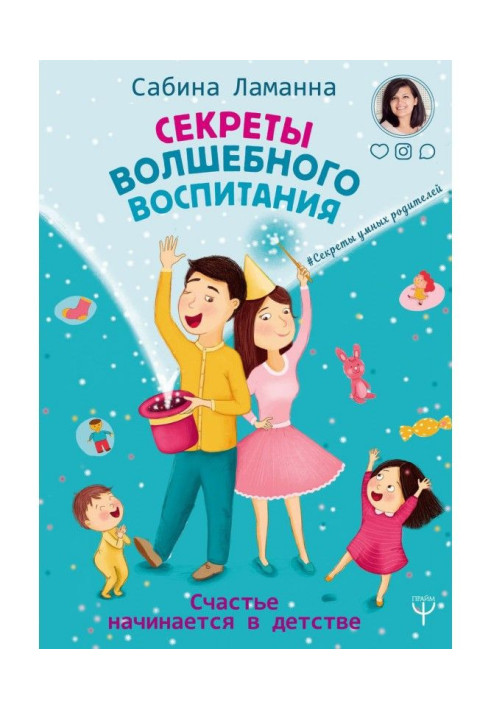 Секрети чарівного виховання. Щастя починається в дитинстві