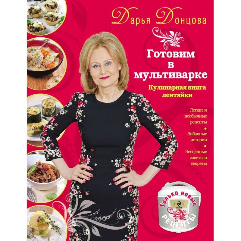Готовим в мультиварке....