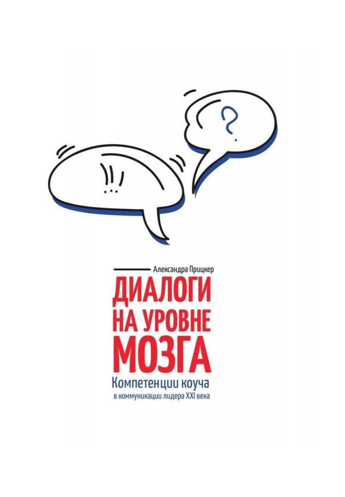 Діалоги на рівні мозку. Компетенції коуча в комунікації лідера XXI століття