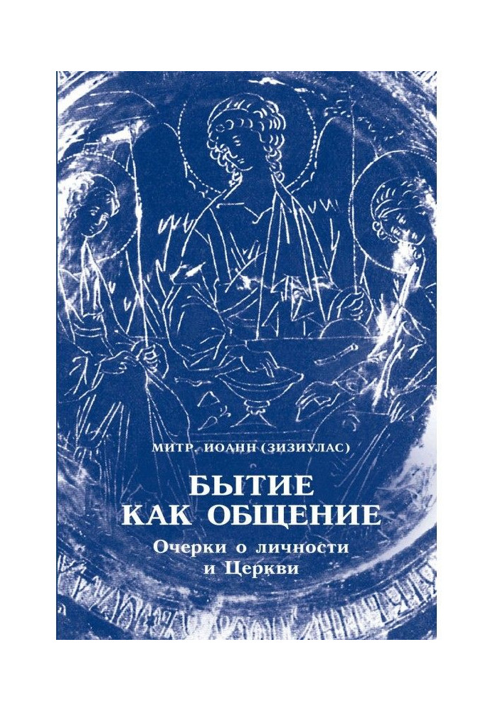 Буття як спілкування. Нариси про особу та Церкву