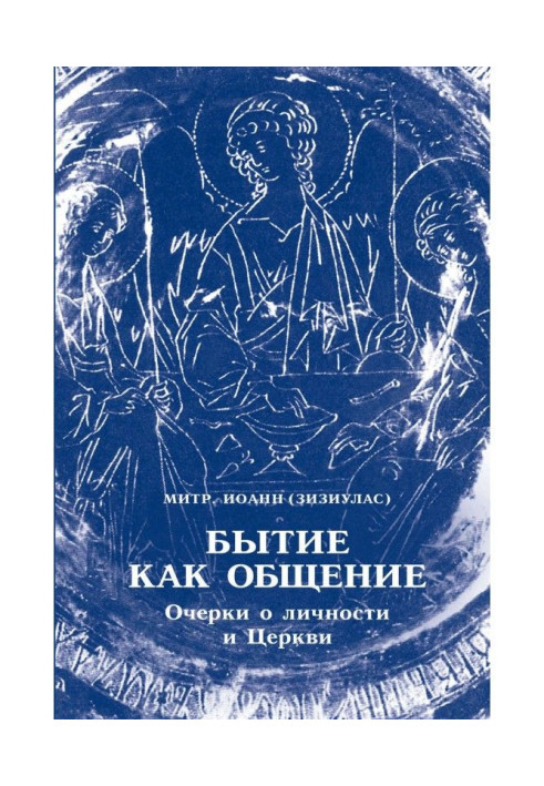 Буття як спілкування. Нариси про особу та Церкву