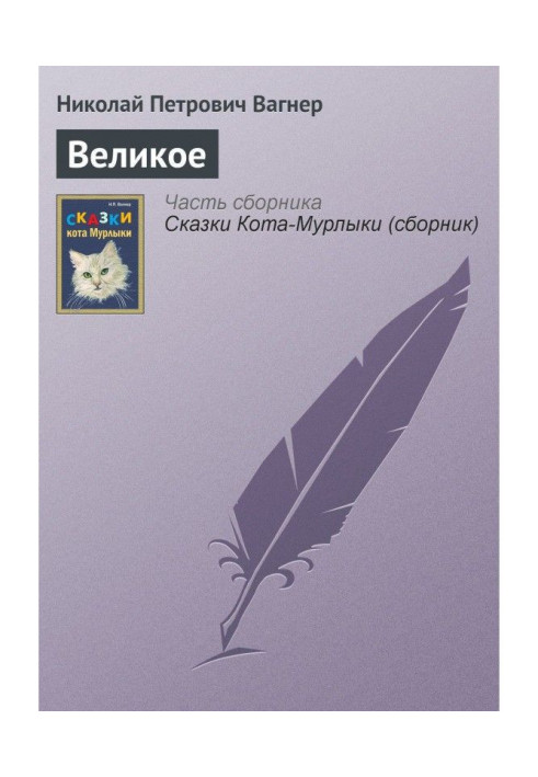 Великое