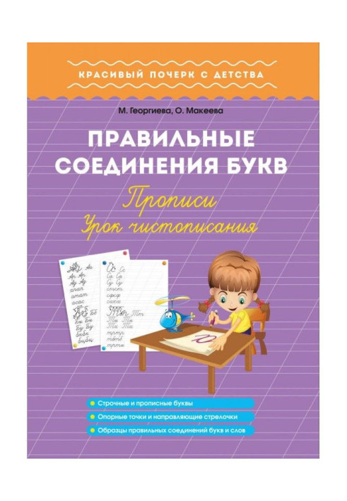 Правильні з'єднання букв. Прописи. Урок краснопису