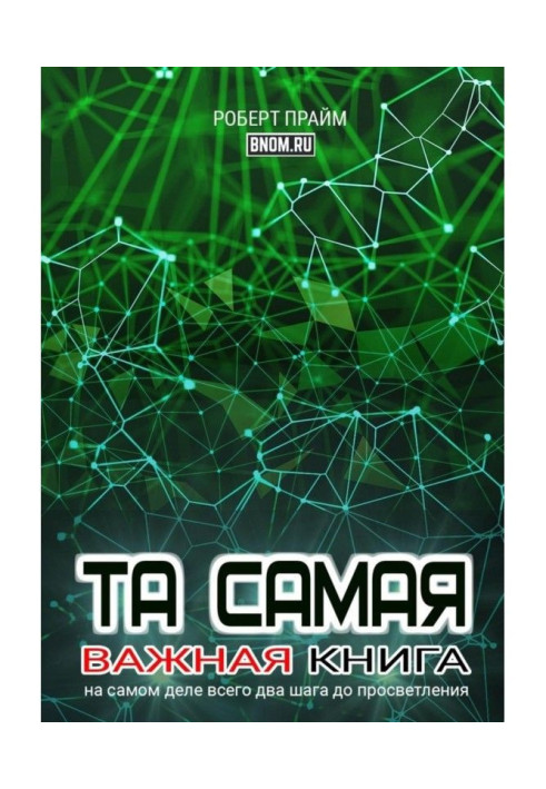 Та сама важлива книга. Насправді всього два кроки до просвітлення