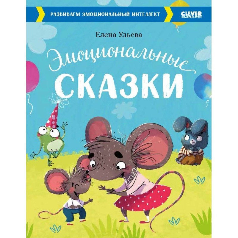 Эмоциональные сказки....