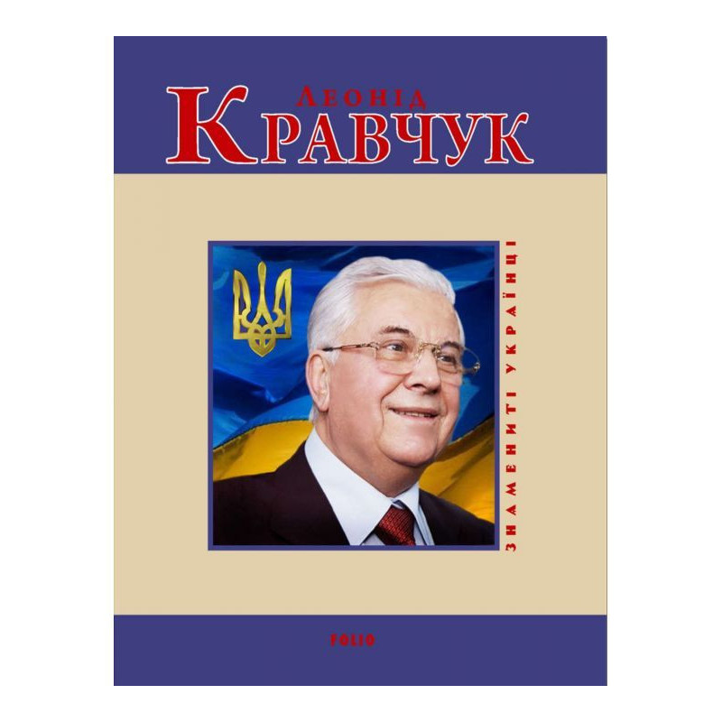 Леонід Кравчук