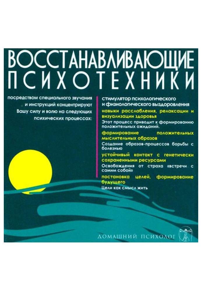 Відновлювальні психотехніки. Диск 3