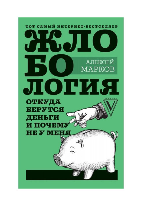 Жлобология 1.7. Звідки беруться гроші і чому не у мене