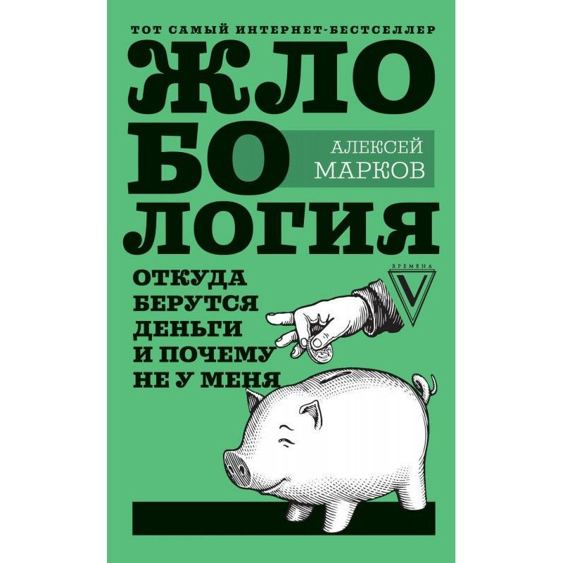 Жлобология 1.7. Откуда...
