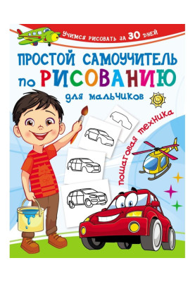Простой самоучитель по рисованию для мальчиков. Пошаговая техника