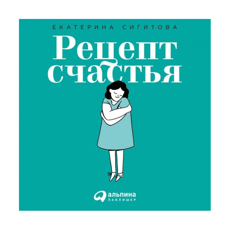 Рецепт счастья. Принимайте...