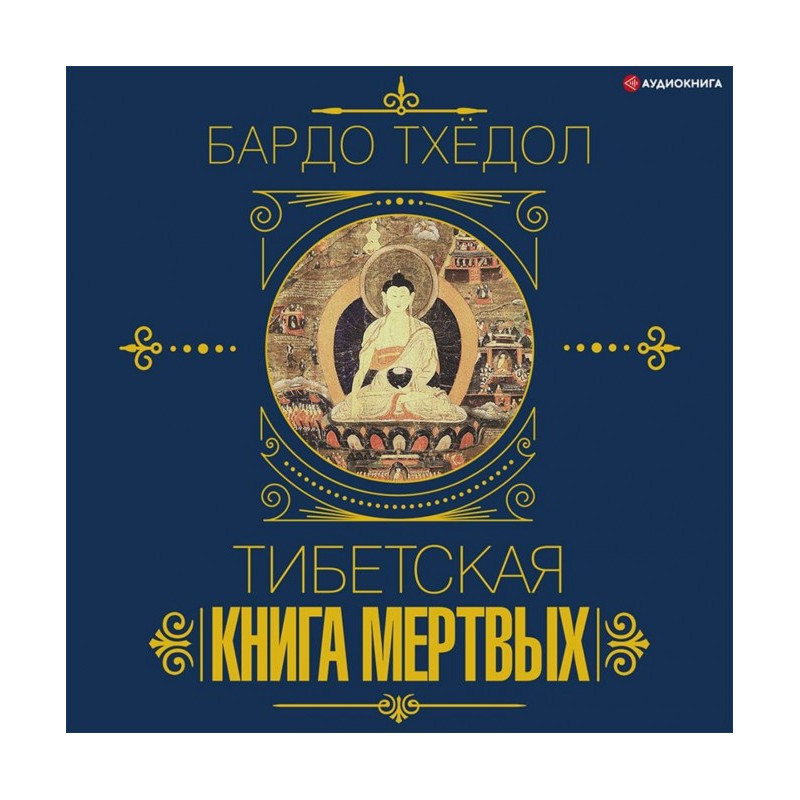 Бардо Тхёдол. Тибетская...