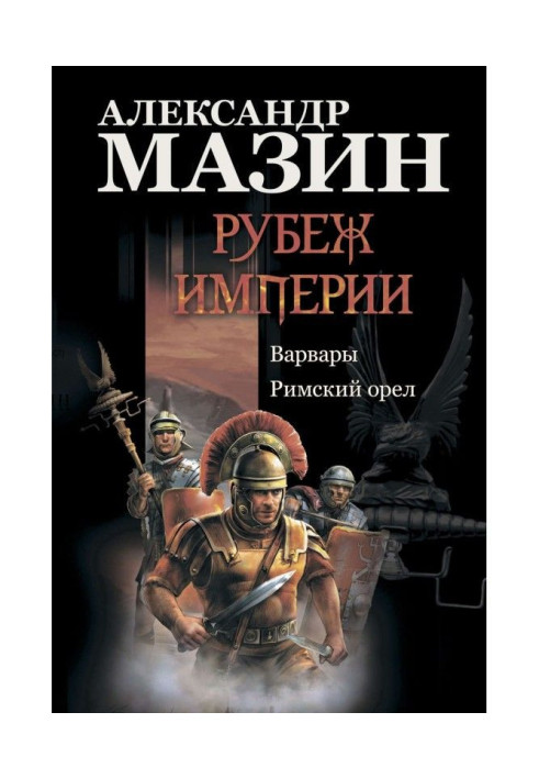 Рубіж Імперії: Варвари. Римський орел