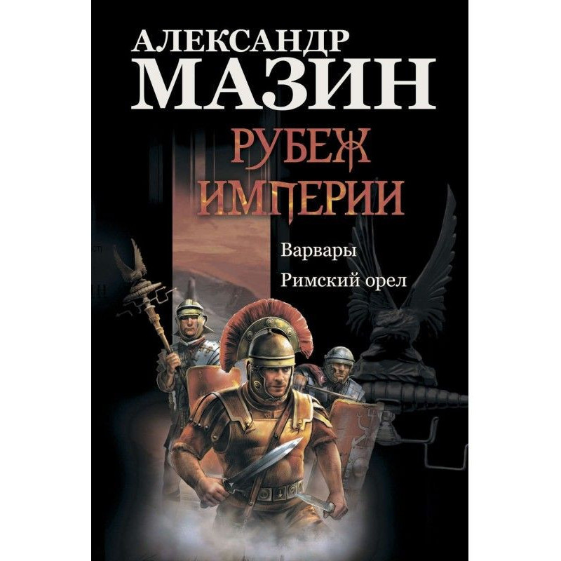 Рубеж Империи: Варвары....