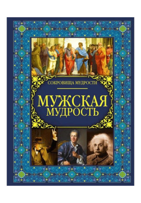 Мужская мудрость
