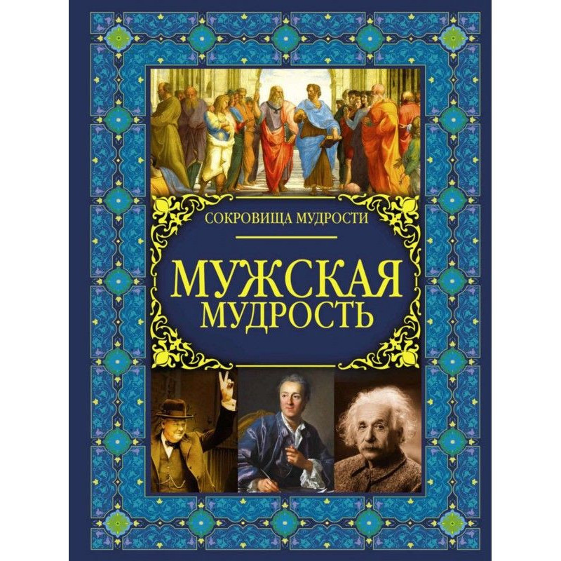 Мужская мудрость