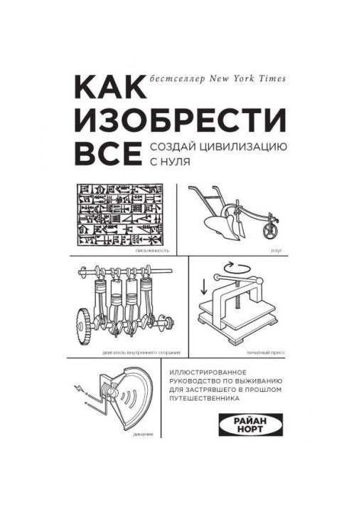 Як винайти все. Створи цивілізацію з нуля