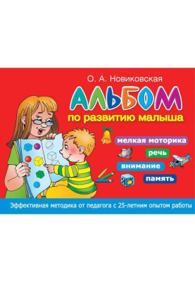 Альбом по розвитку малюка. Дрібна моторика, мова, увага, пам'ять