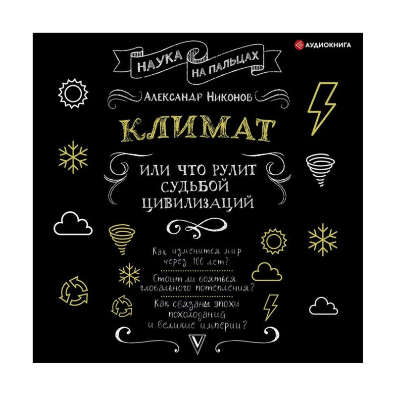 Климат, или Что рулит...