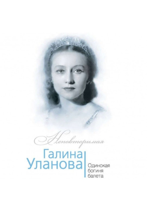 Галина Уланова. Одинокая богиня балета