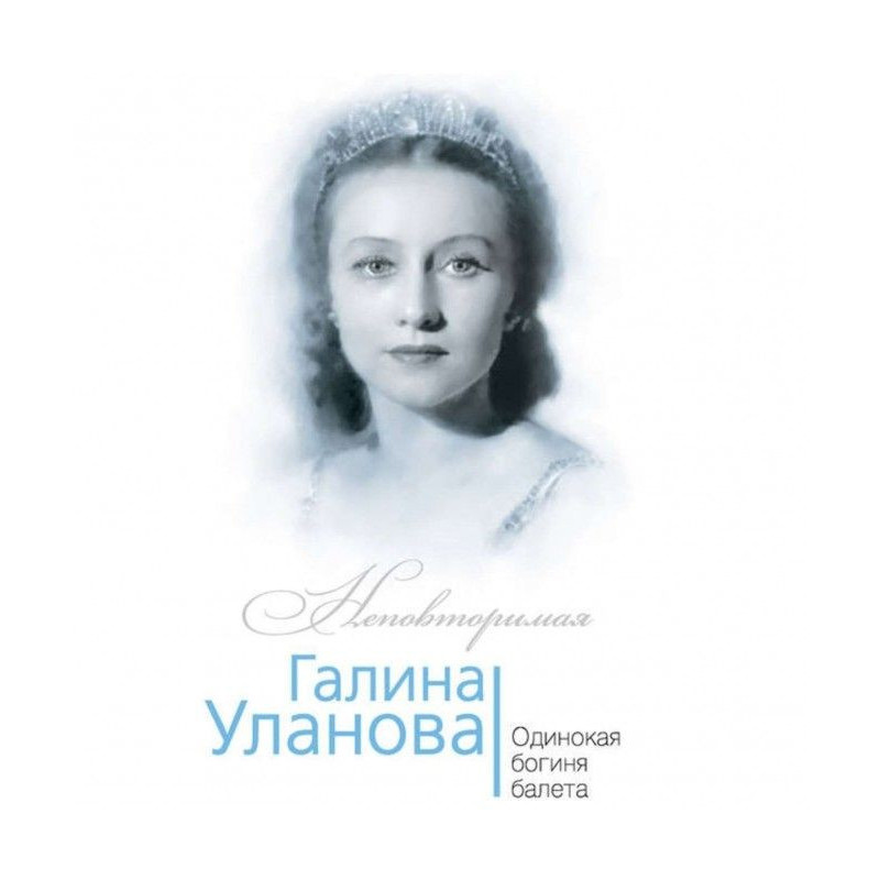 Галина Уланова. Самотня...