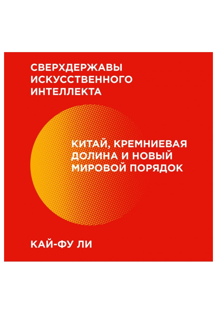 Наддержави штучного інтелекту. Китай, Кремнієва долина та новий світовий порядок