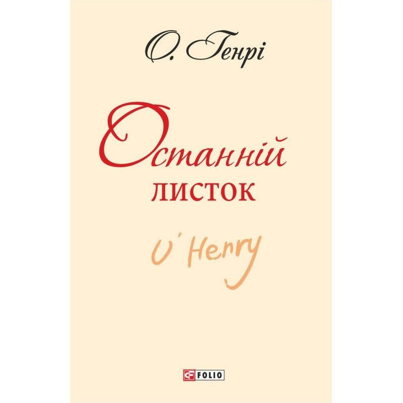 Останній листок (збірник)