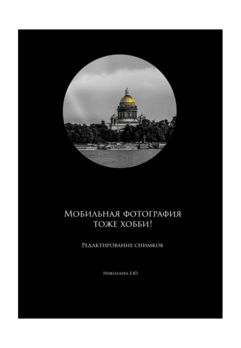 Мобільна фотографія також хобі! Редагування знімків