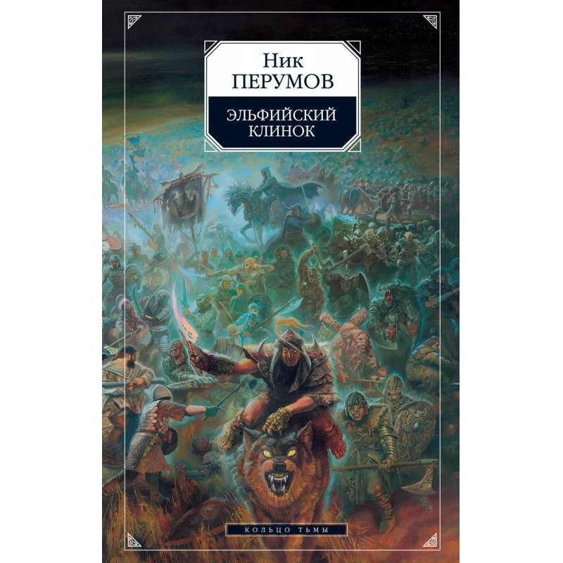 Эльфийский клинок