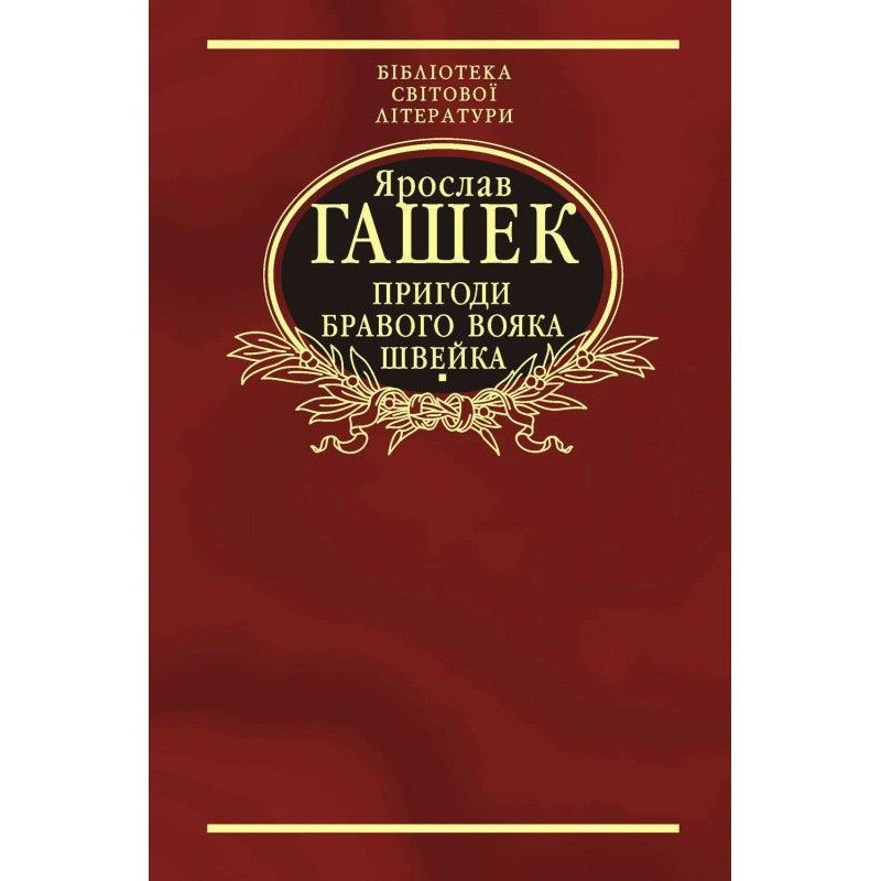 Пригоди бравого вояка Швейка