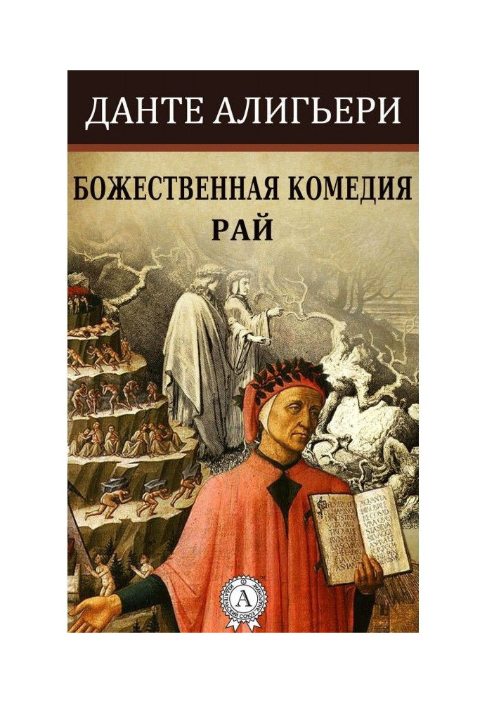 Божественная комедия. Рай