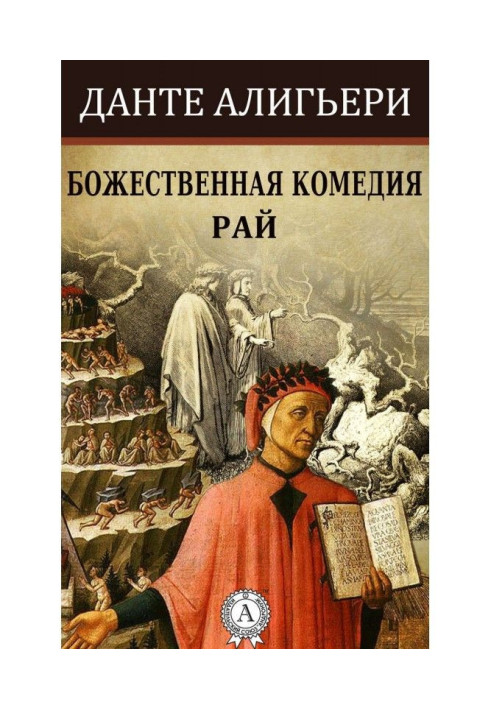 Божественная комедия. Рай