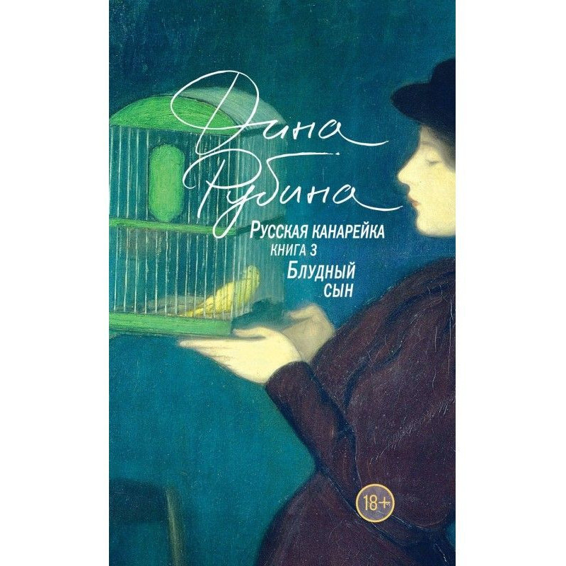 Російська канарка. Блудний син