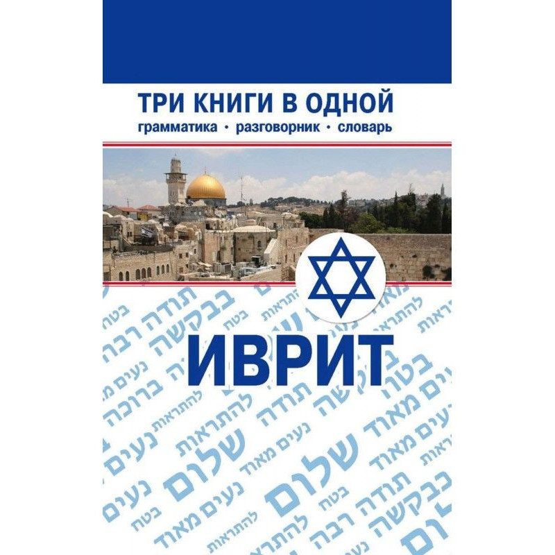 Иврит. Три книги в одной....