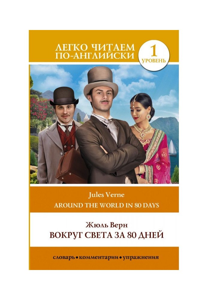 Вокруг света за 80 дней / Around the World in Eighty Days