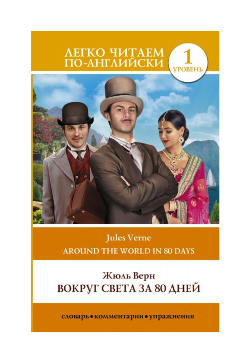 Вокруг света за 80 дней / Around the World in Eighty Days