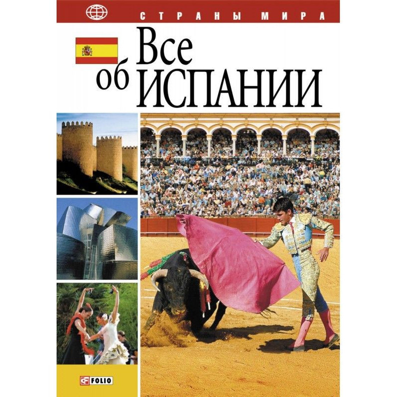 Все про Іспанію