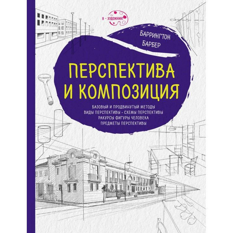 Перспектива и композиция