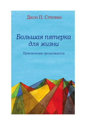 Большая пятерка для жизни. Приключение продолжается