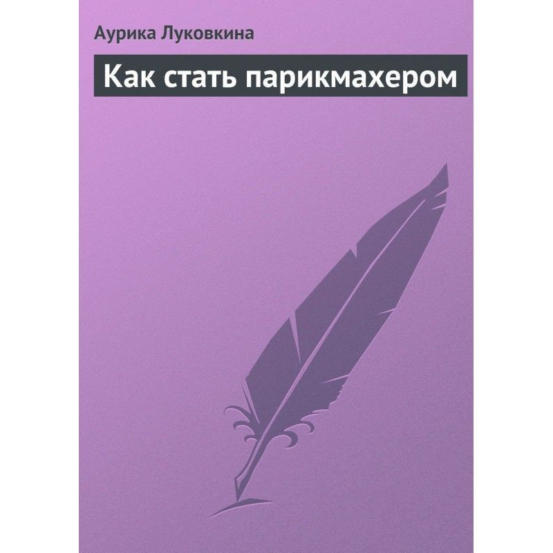 Как стать парикмахером