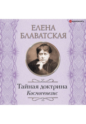 Тайная доктрина. Космогенезис