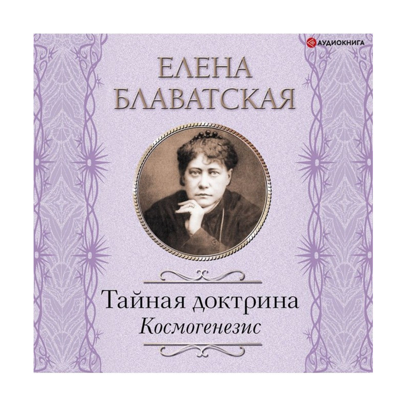 Тайная доктрина. Космогенезис