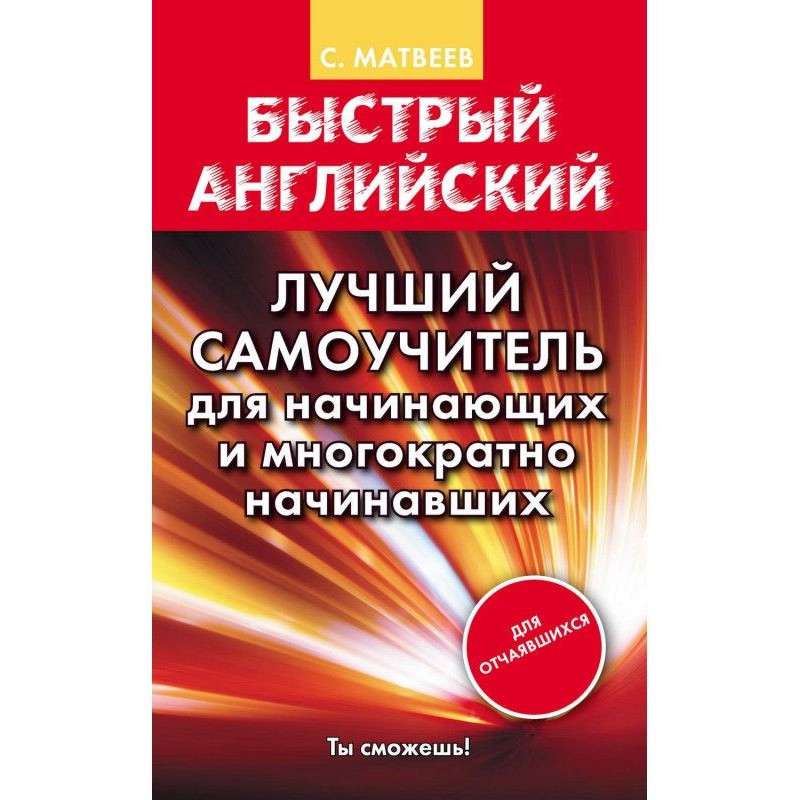 Быстрый английский. Лучший...