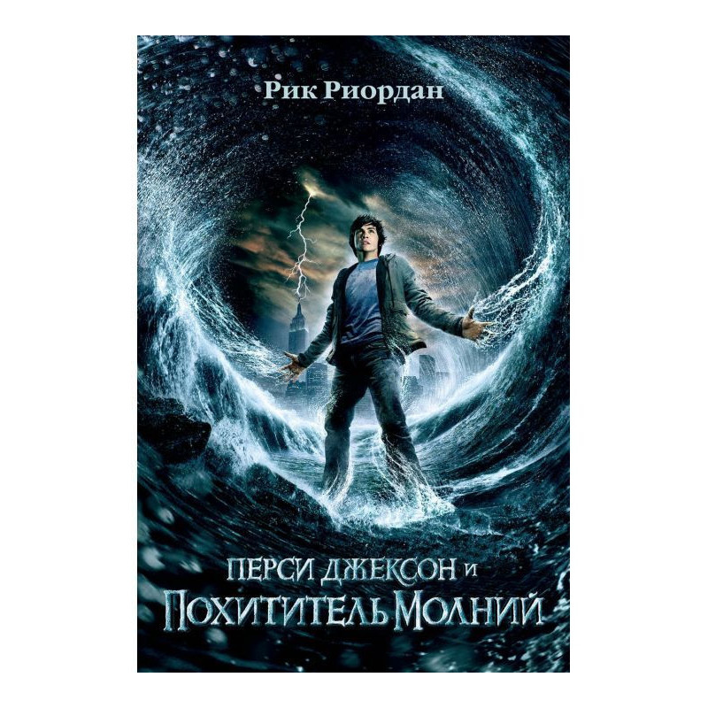 Перси Джексон и похититель...