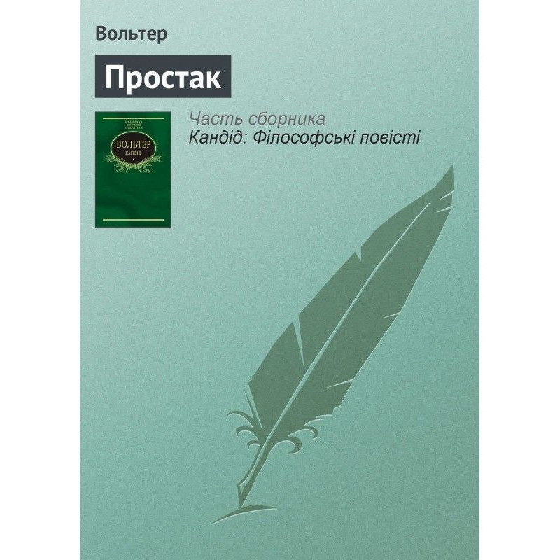 Простак