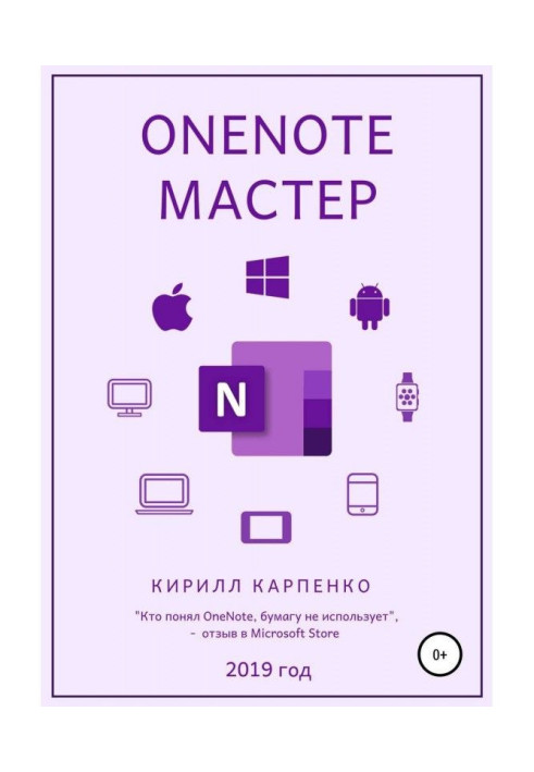 OneNote-мастер