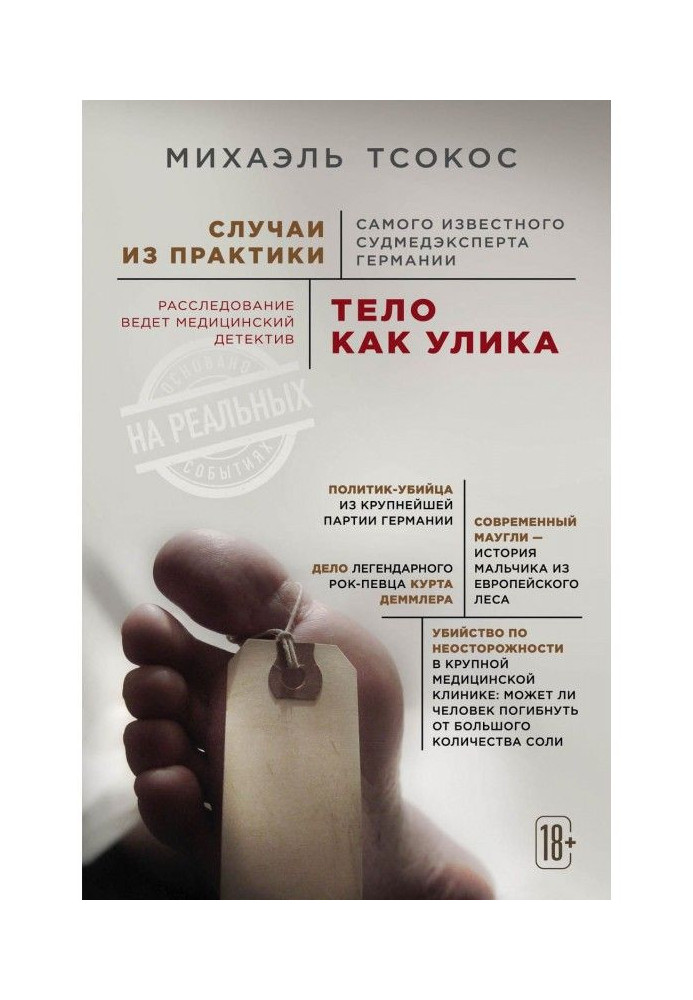 Тіло як доказ. Випадки з практики найвідомішого судмедексперта Німеччини