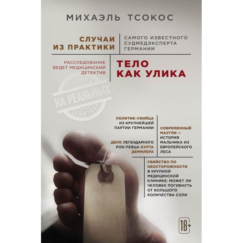 Тело как улика. Случаи из...